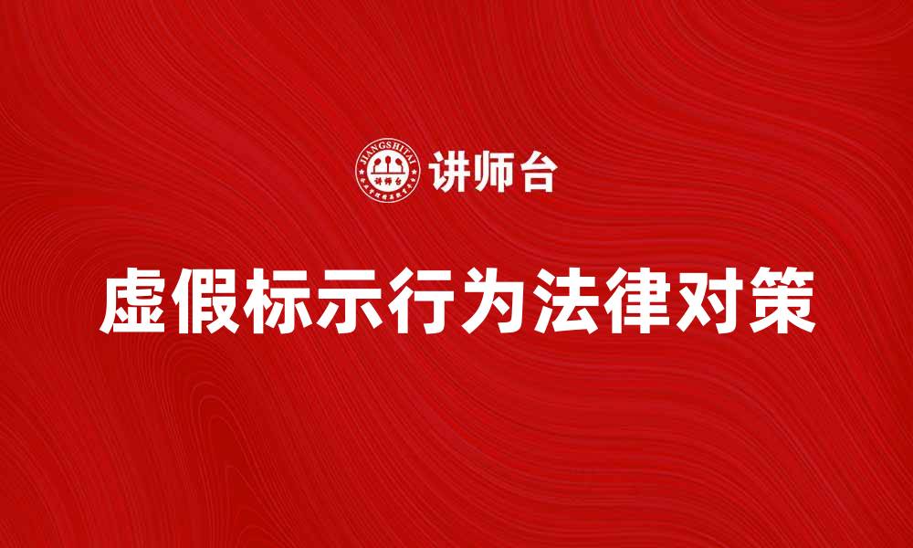 文章虚假标示行为的危害与法律对策分析的缩略图