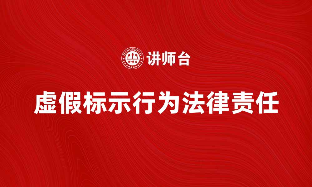 文章虚假标示行为的危害与法律责任解析的缩略图