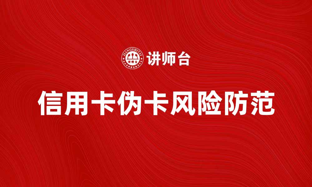 信用卡伪卡风险防范