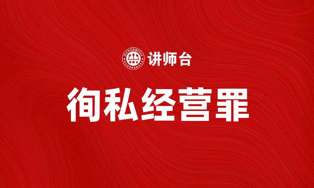徇私经营罪