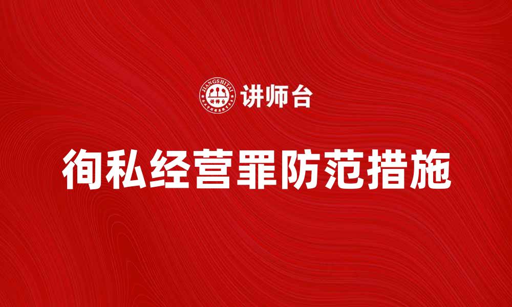 文章徇私经营罪的法律解析与防范措施的缩略图