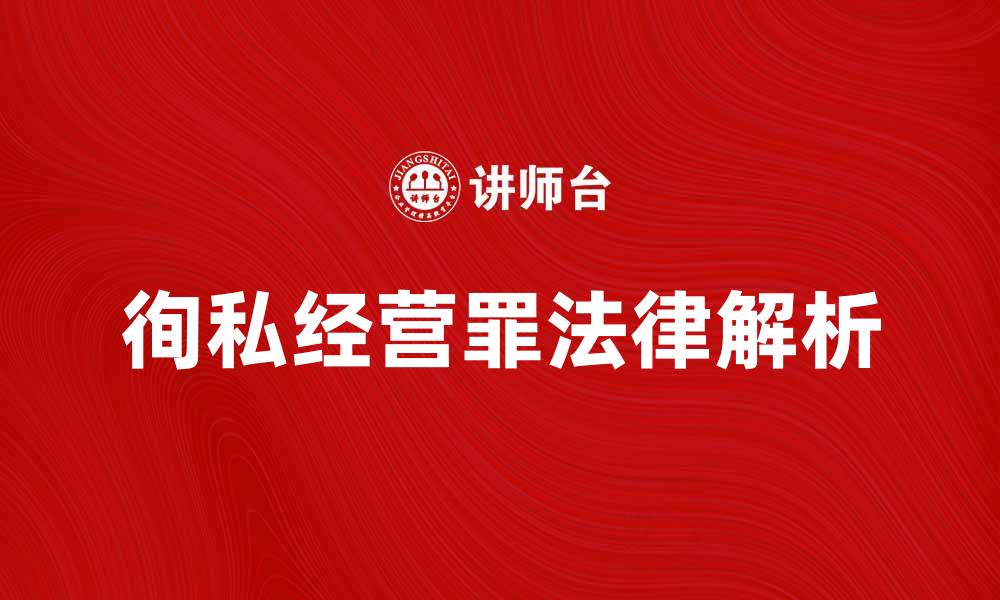 徇私经营罪法律解析
