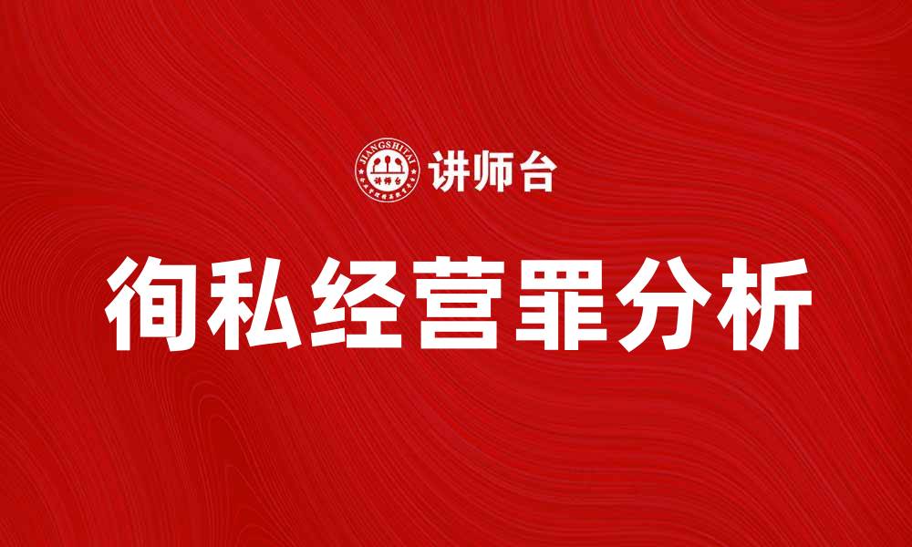 文章徇私经营罪的法律解析与案例分析的缩略图