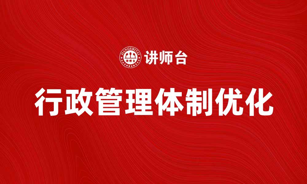 行政管理体制优化