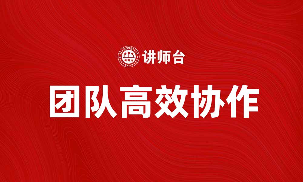 文章如何突破层级制，实现团队高效协作的缩略图