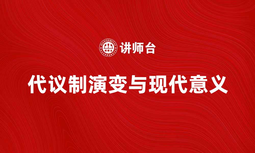 代议制演变与现代意义