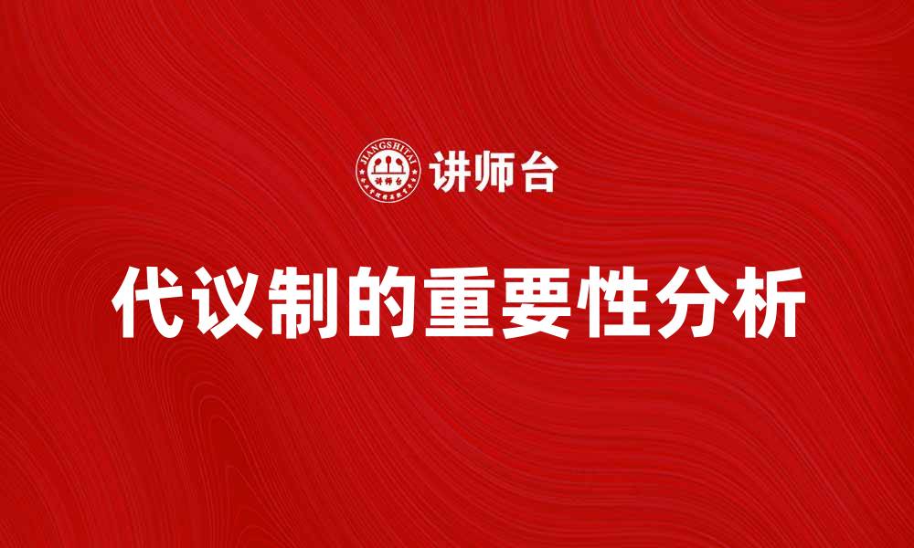 文章代议制的定义与重要性探讨与分析的缩略图