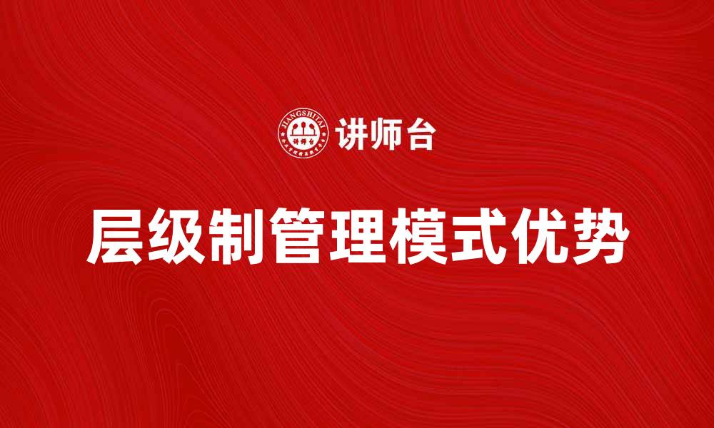 文章层级制管理模式的优势与应用探讨的缩略图