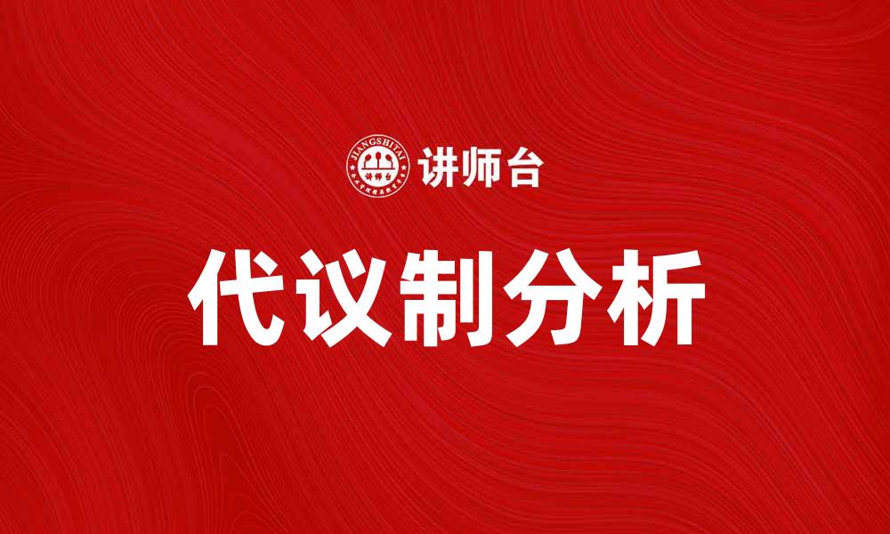 文章深入理解代议制的历史与现状分析的缩略图