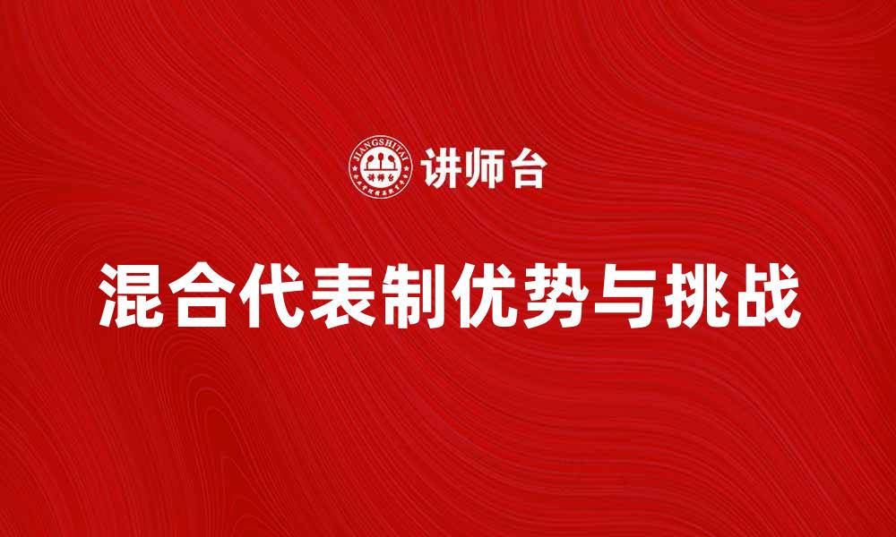 文章混合代表制的优势与挑战解析的缩略图