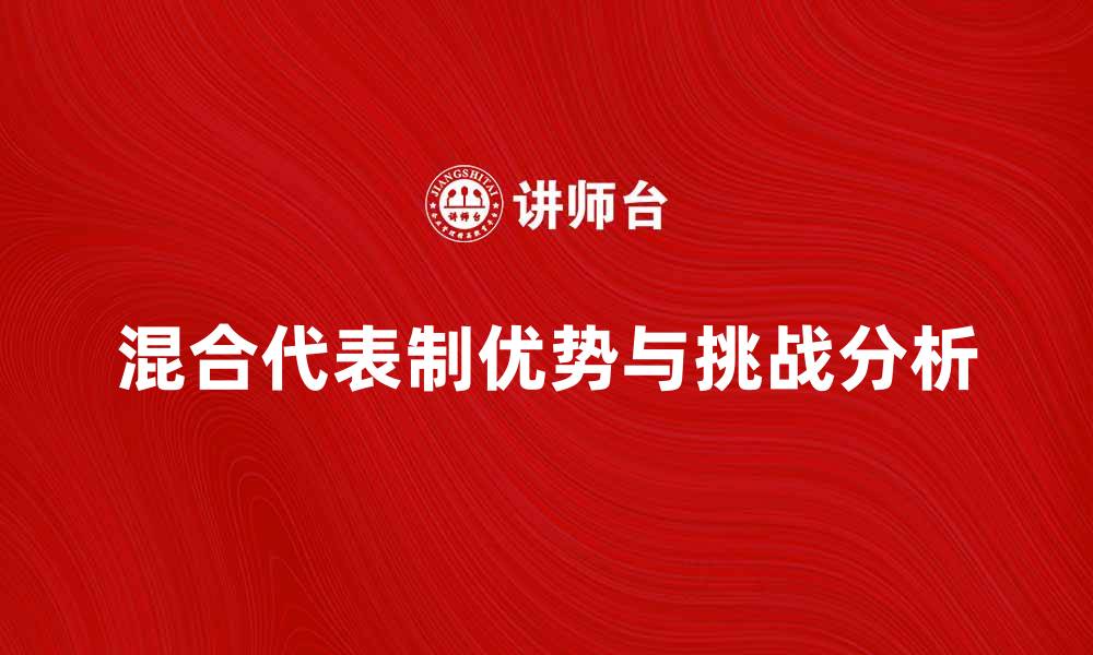 文章探索混合代表制的优势与挑战分析的缩略图