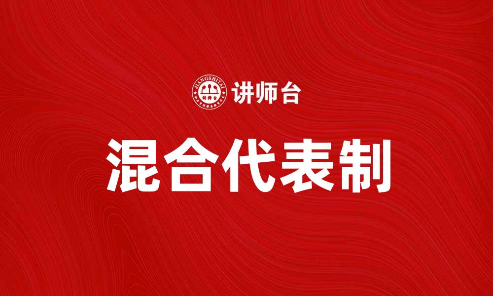 文章混合代表制：探索新型民主制度的优势与挑战的缩略图