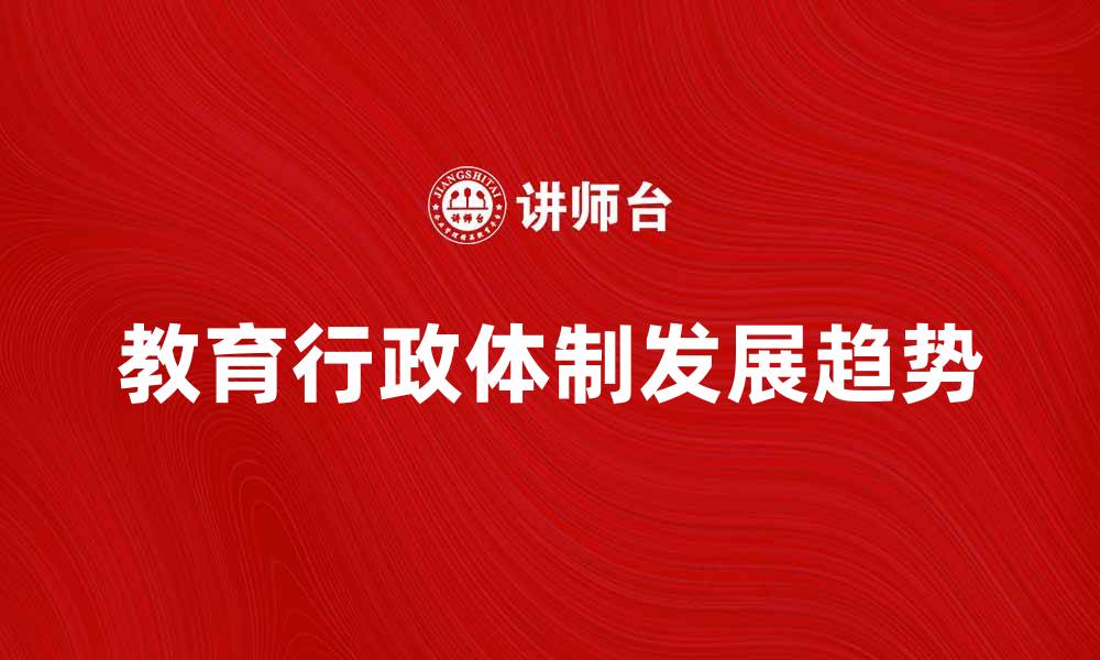 教育行政体制发展趋势