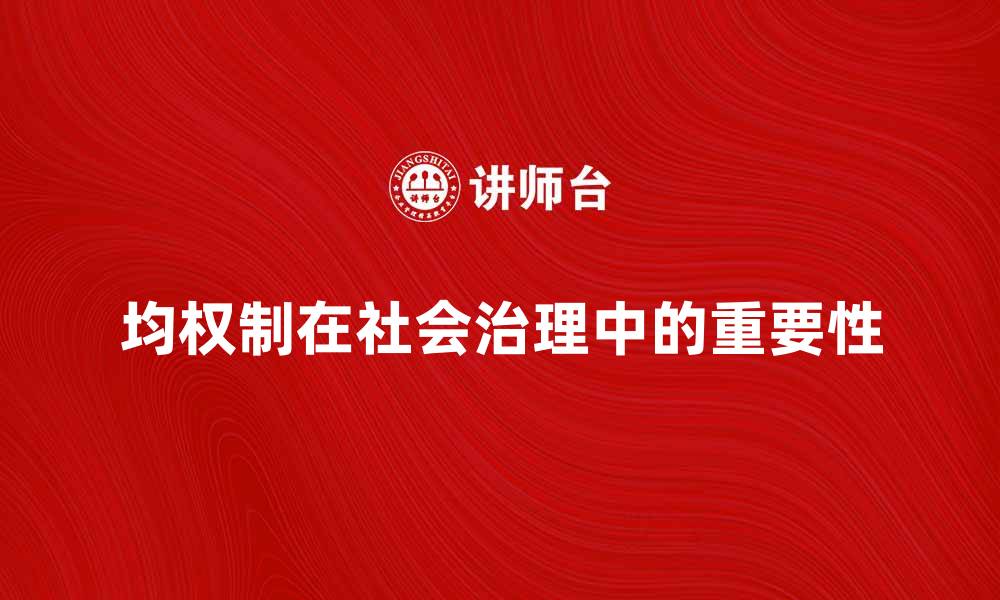 文章均权制在现代社会治理中的重要性与实践探讨的缩略图