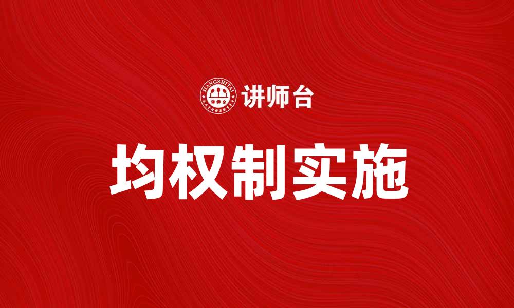 文章均权制对企业管理的影响与实践探讨的缩略图