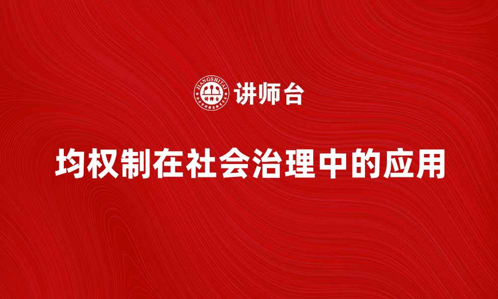 文章均权制在现代社会治理中的重要性与应用分析的缩略图