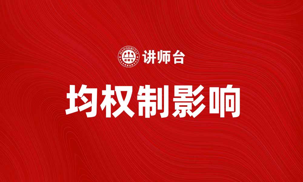 文章探讨均权制对社会公平的影响与实践的缩略图