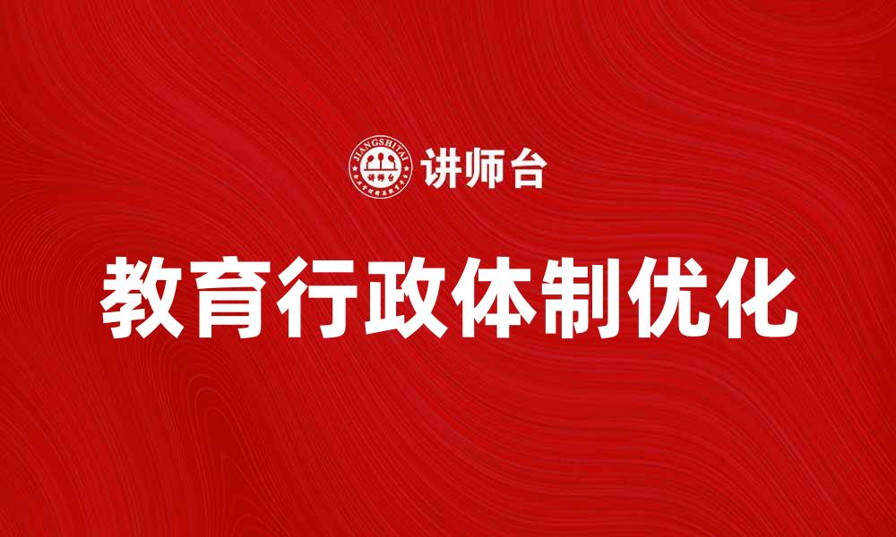 教育行政体制优化