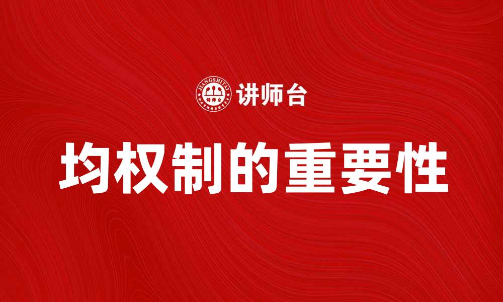 均权制的重要性