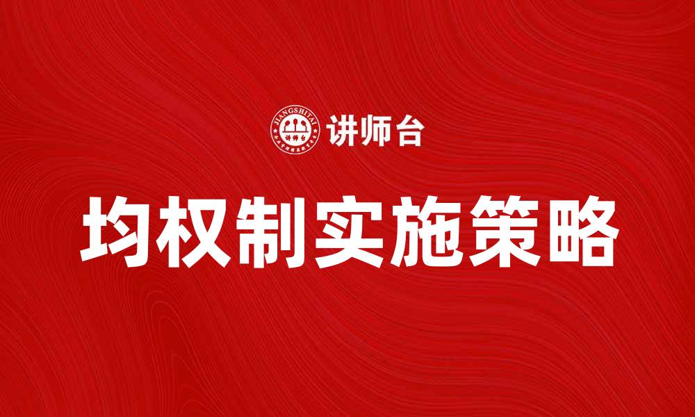 文章均权制在现代治理中的重要性与实施策略分析的缩略图
