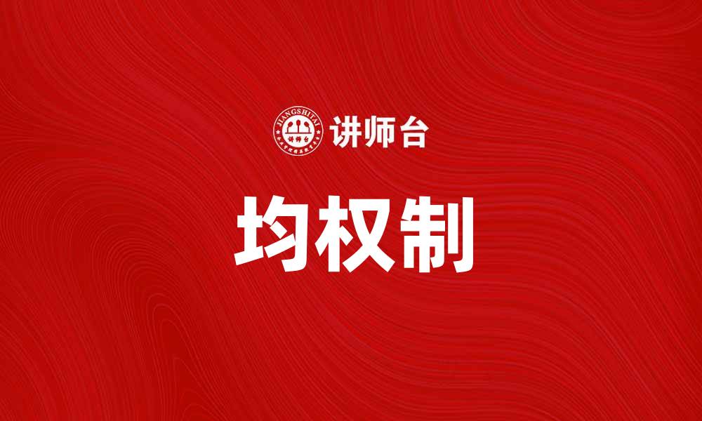 文章均权制：探索公平与平衡的治理模式的缩略图