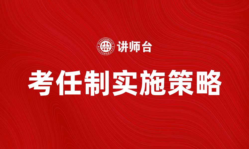 文章考任制的优势与挑战：如何有效实施考任制的缩略图