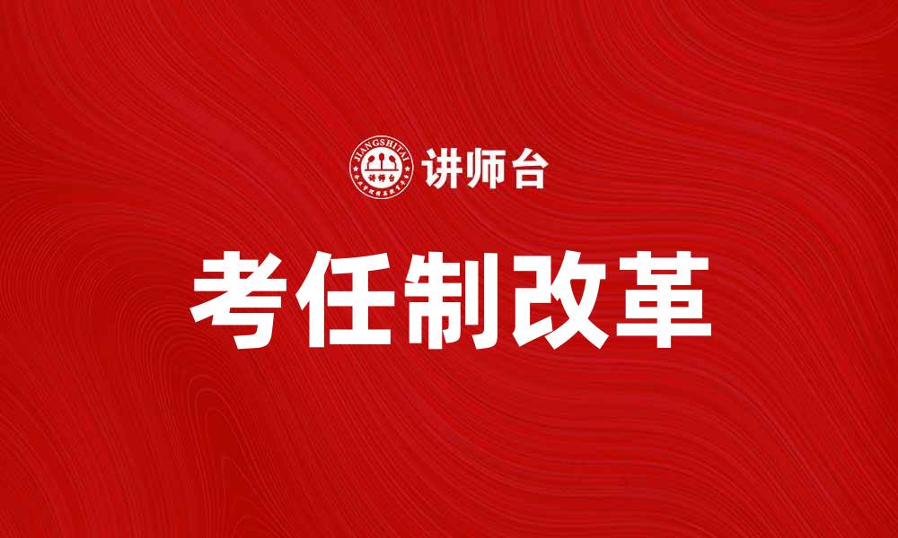 文章考任制改革对教育公平的影响分析的缩略图