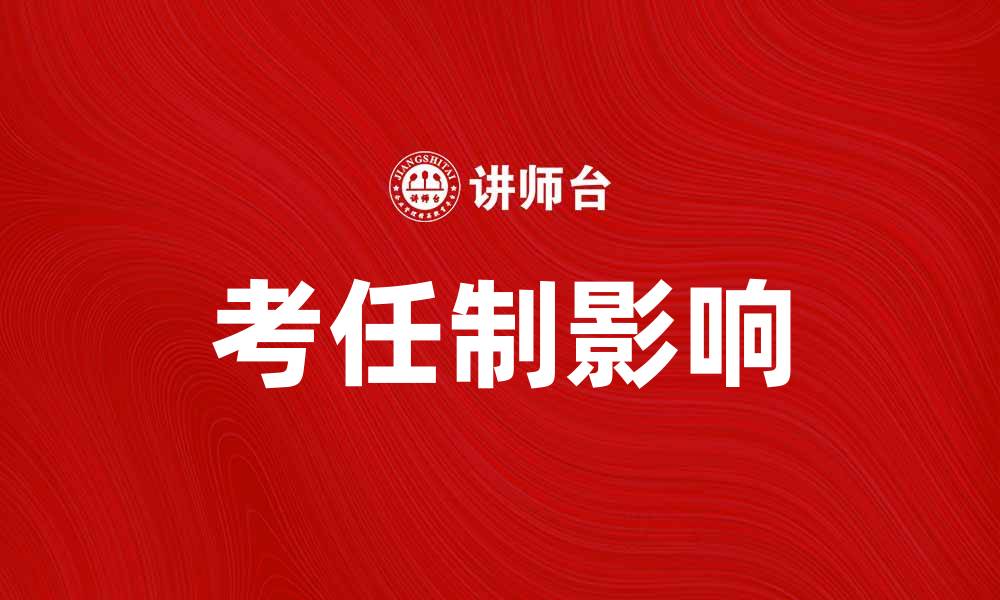 考任制影响