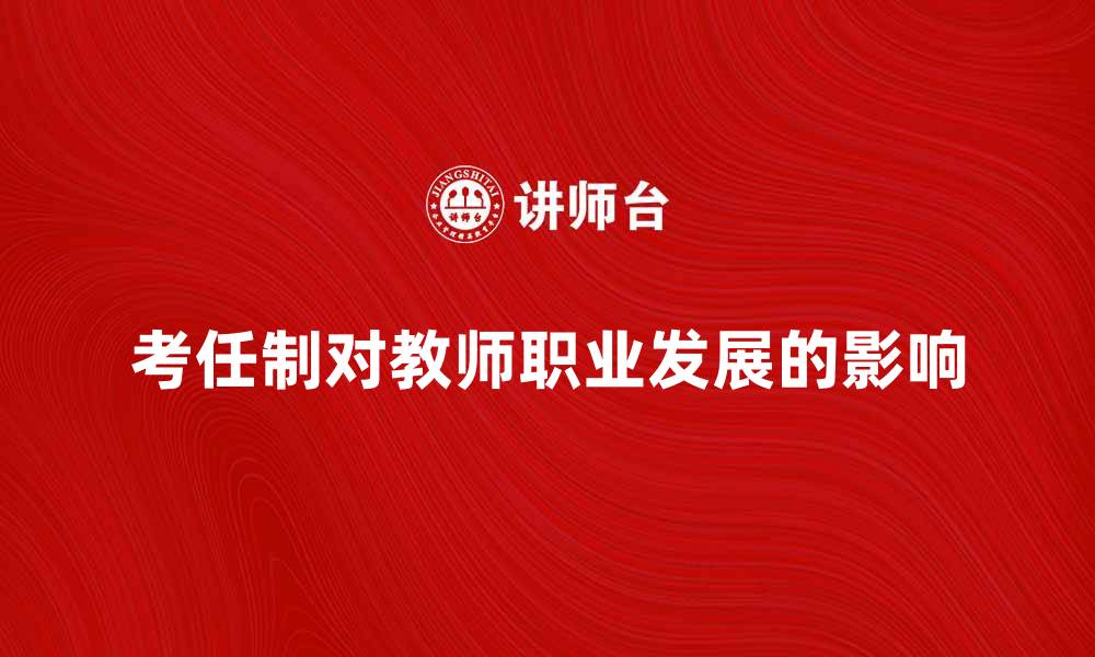 文章考任制对教师职业发展的影响与展望的缩略图