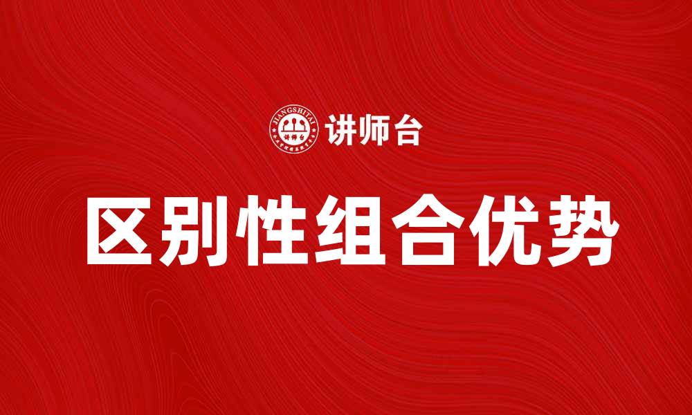文章区别性组合的优势与应用解析的缩略图
