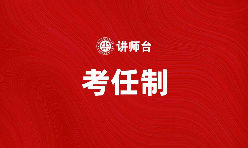 文章考任制对公务员选拔的影响分析与探讨的缩略图