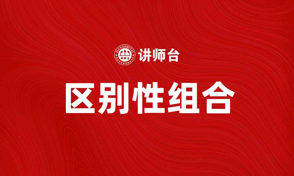 文章区别性组合在市场营销中的重要性解析的缩略图