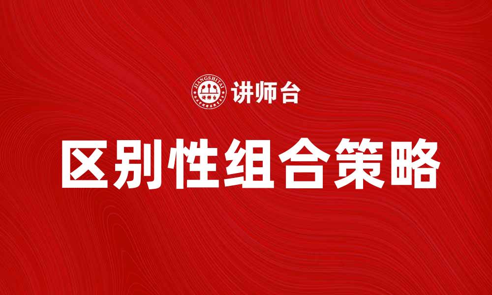 区别性组合策略