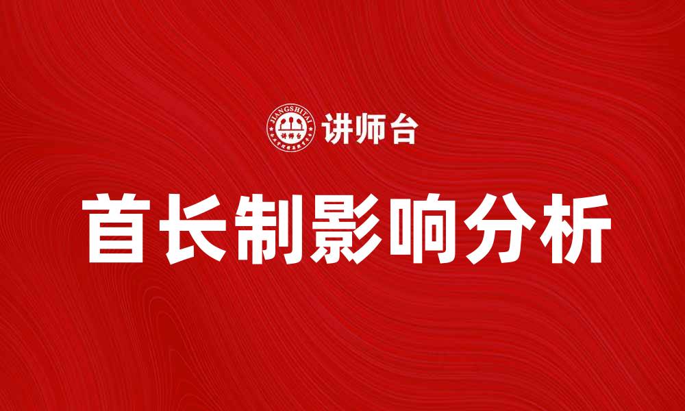 首长制影响分析