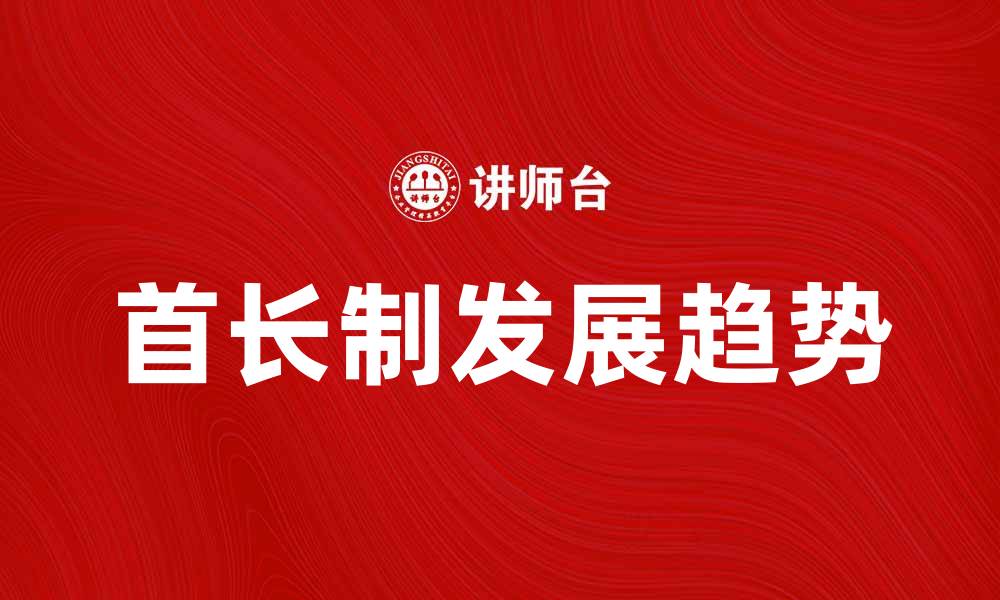 首长制发展趋势
