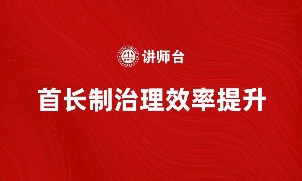 首长制治理效率提升