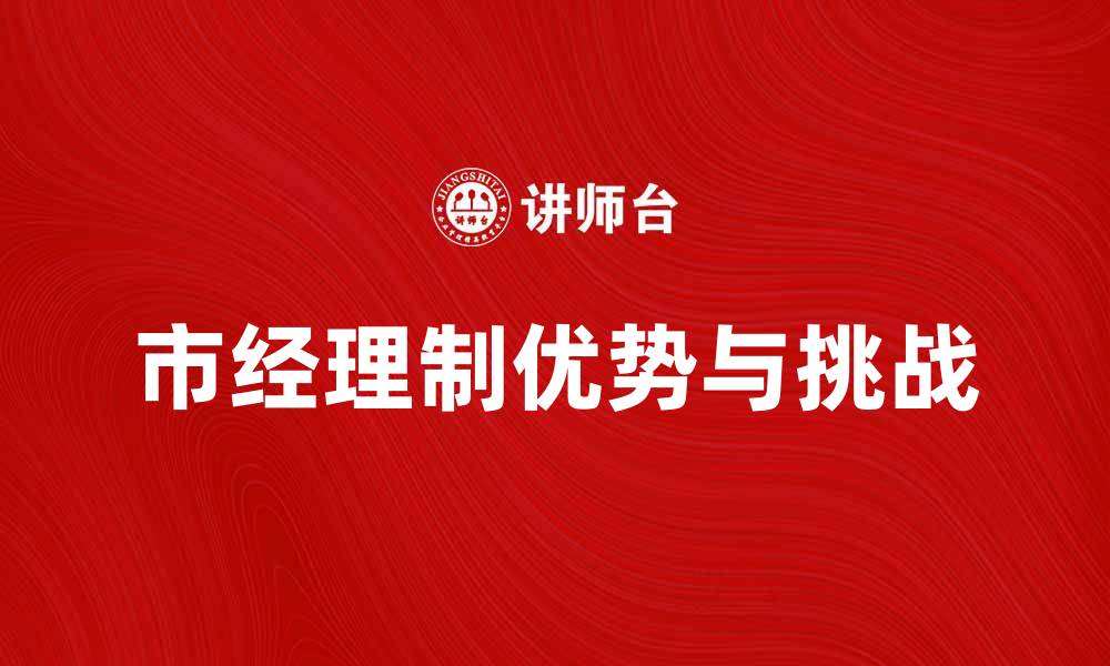 文章市经理制的优势与实施挑战分析的缩略图
