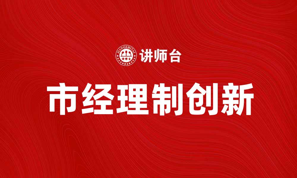 文章市经理制如何推动城市管理创新与发展的缩略图