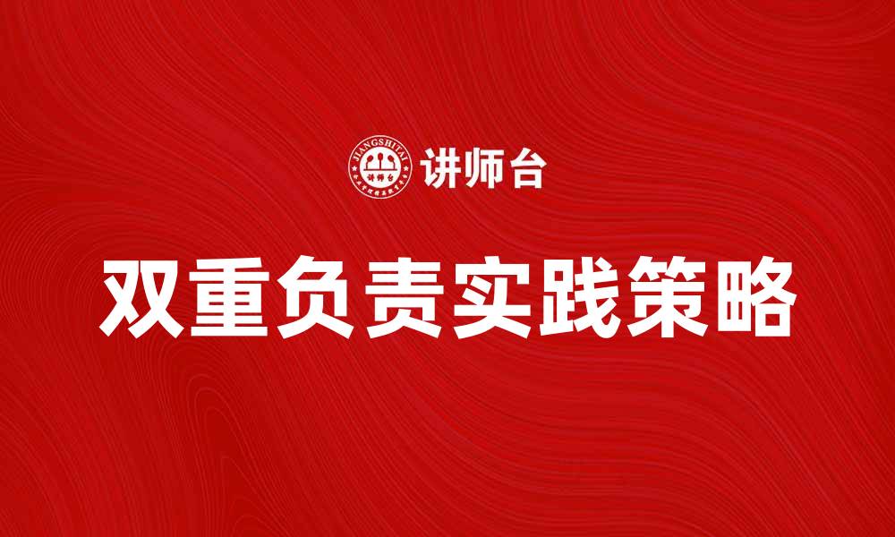 文章双重负责在职场中的重要性与实践策略的缩略图