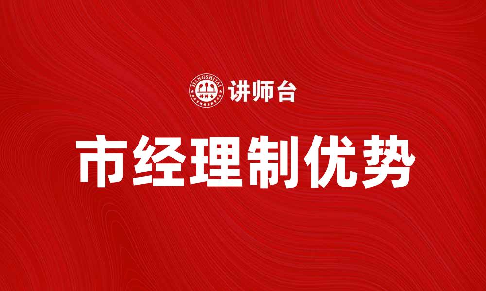 文章市经理制的优势与实施策略解析的缩略图