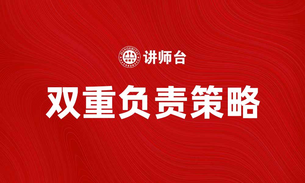 文章双重负责：提升团队效率的新策略与实践的缩略图
