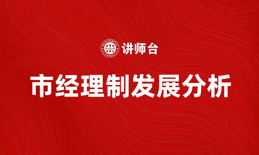 文章市经理制的优势与挑战分析及发展前景的缩略图