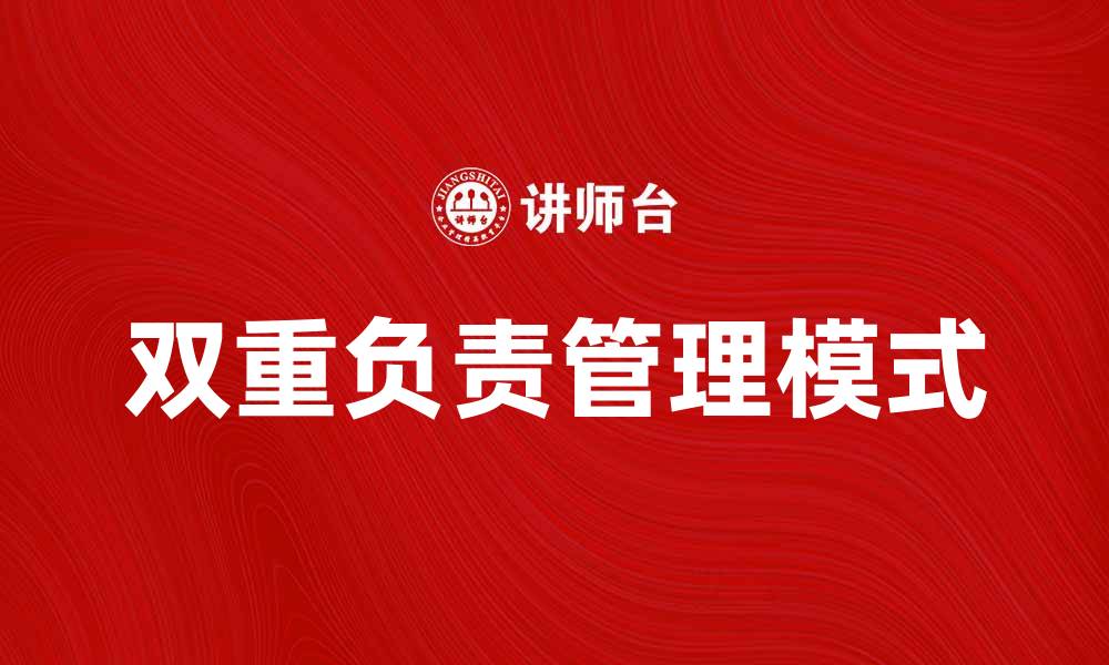 文章双重负责：提升团队效率的关键策略与实践的缩略图