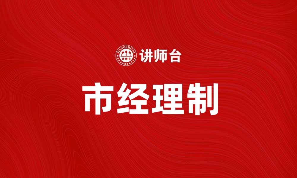 文章探索市经理制：提升城市管理效率的新路径的缩略图