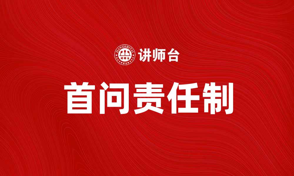 首问责任制