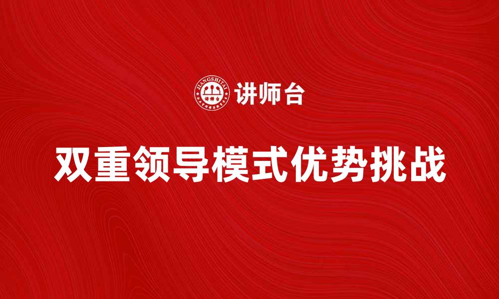 双重领导模式优势挑战