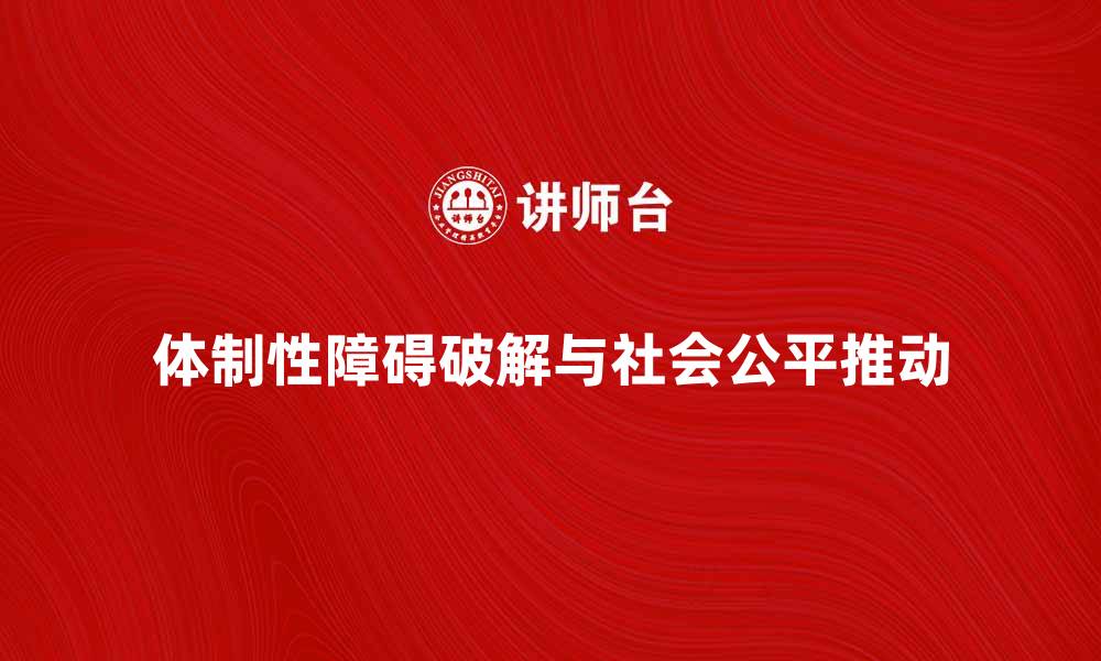 体制性障碍破解与社会公平推动