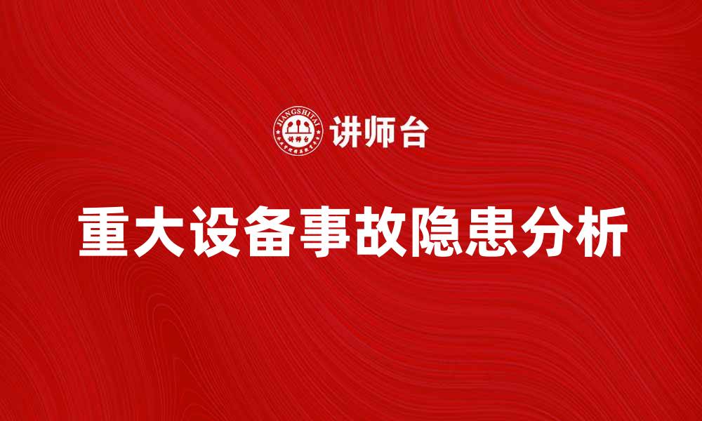 文章重大设备事故背后的隐患与应对措施分析的缩略图