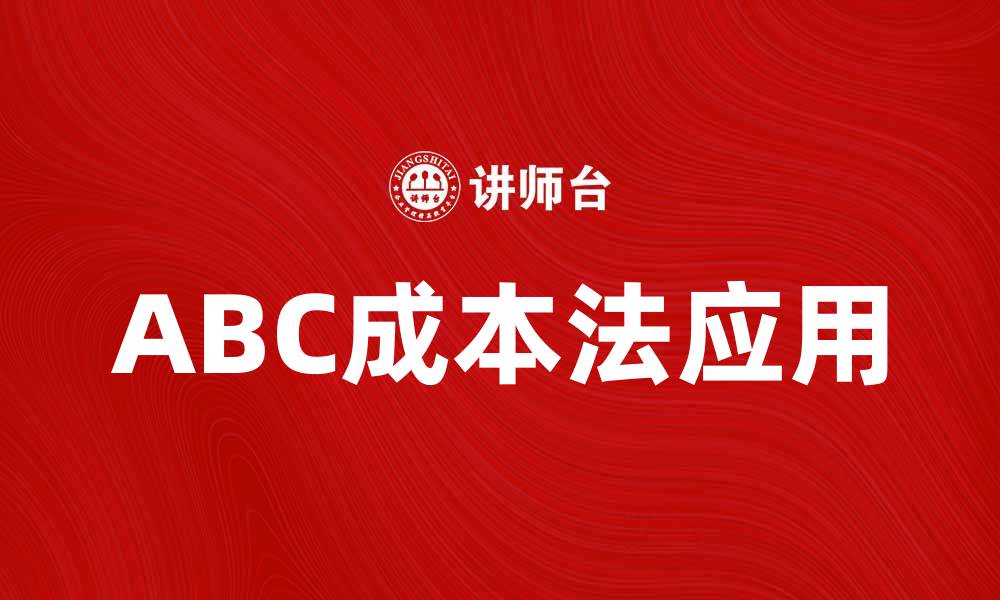 ABC成本法应用