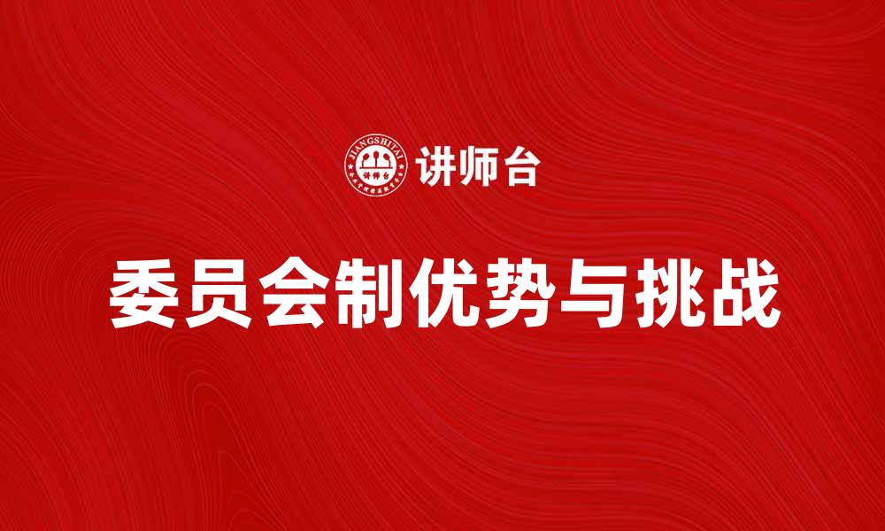 委员会制优势与挑战